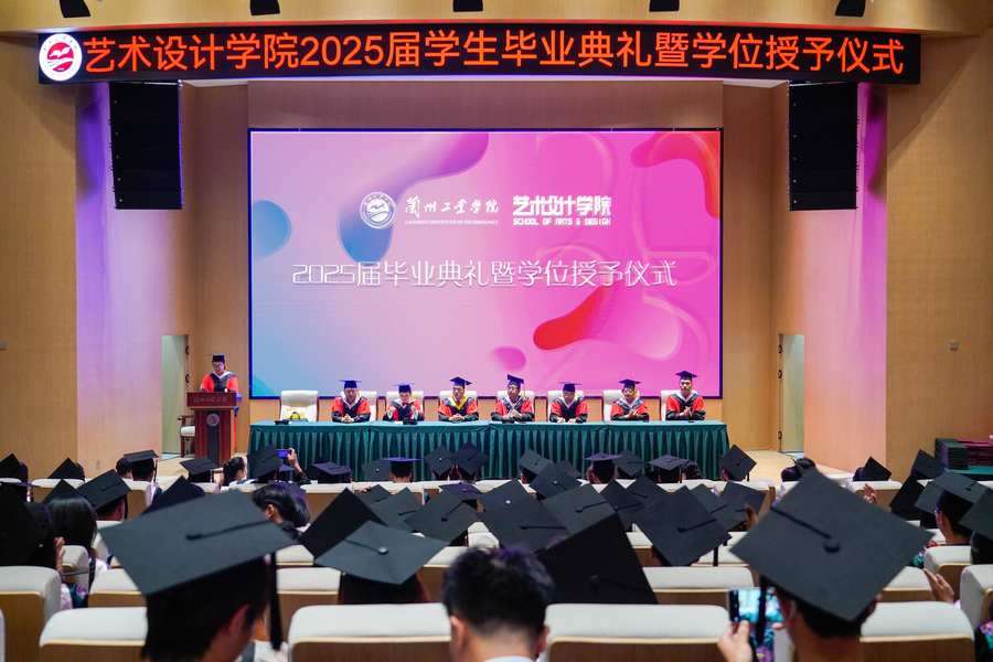 艺术设计学院举行2025届学生毕业典礼暨学位授予仪式