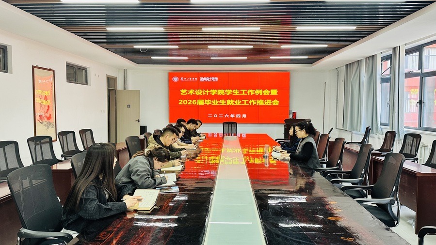 艺术设计学院召开学生工作例会暨2026届毕业生就业工作推进会