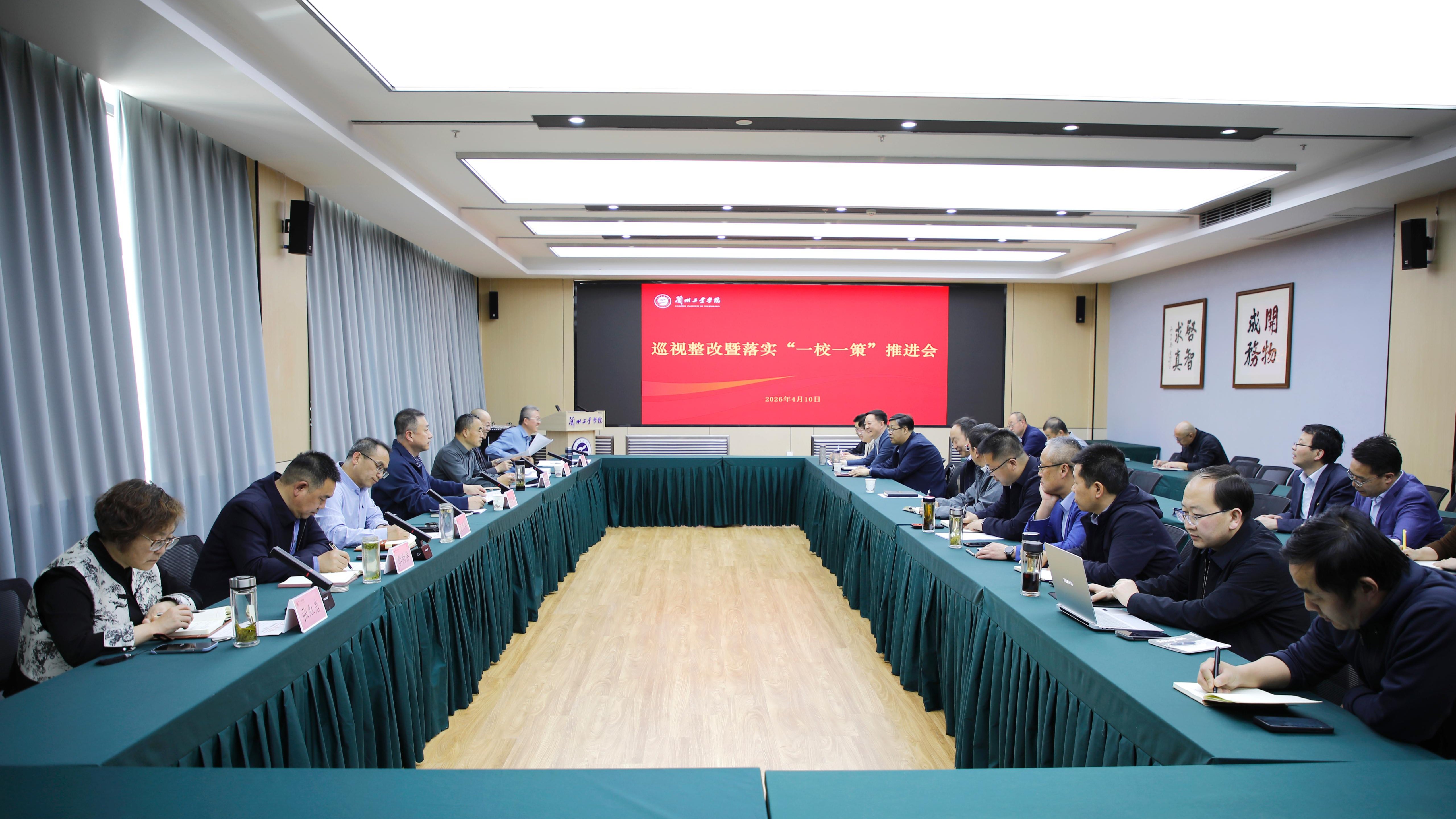 学校召开巡视整改暨“一校一策”专项调研问题整改推进会