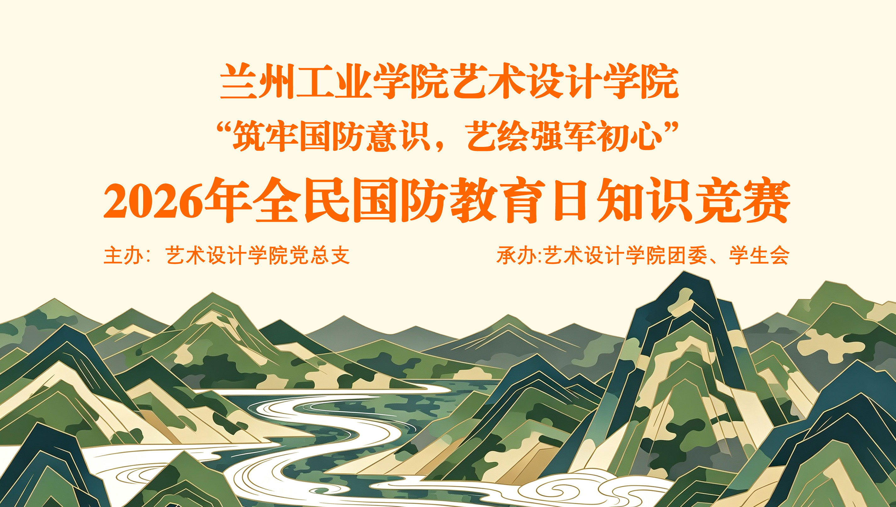 关于举办“筑牢国防意识，艺绘强军初心”2026年全民国防教育日知识竞赛的通知
