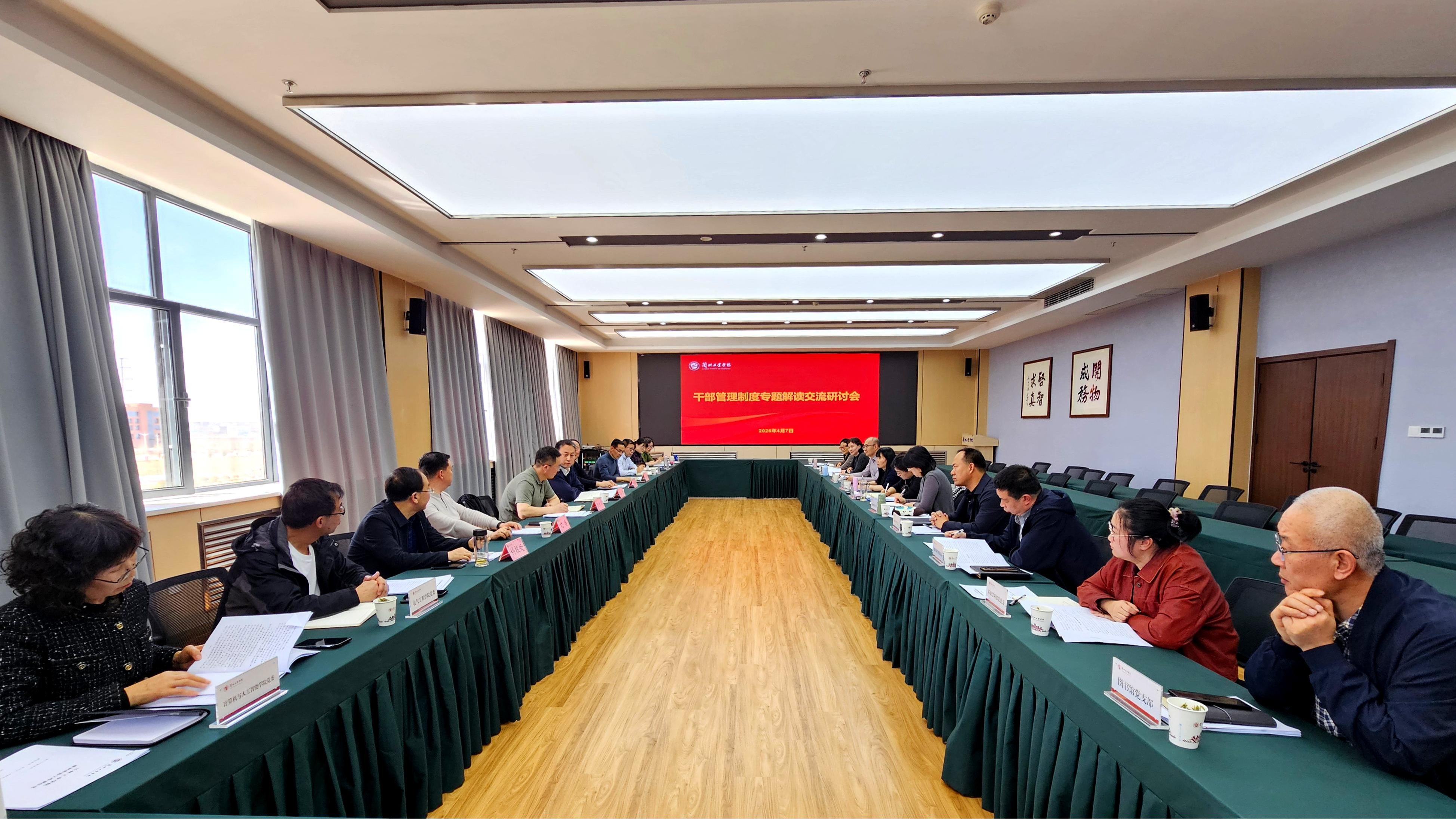 学校召开干部管理制度专题解读交流研讨会