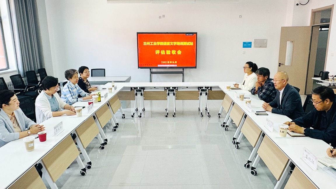 甘肃省语委办对兰州工业学院语言文字培训测试站开展评估验收