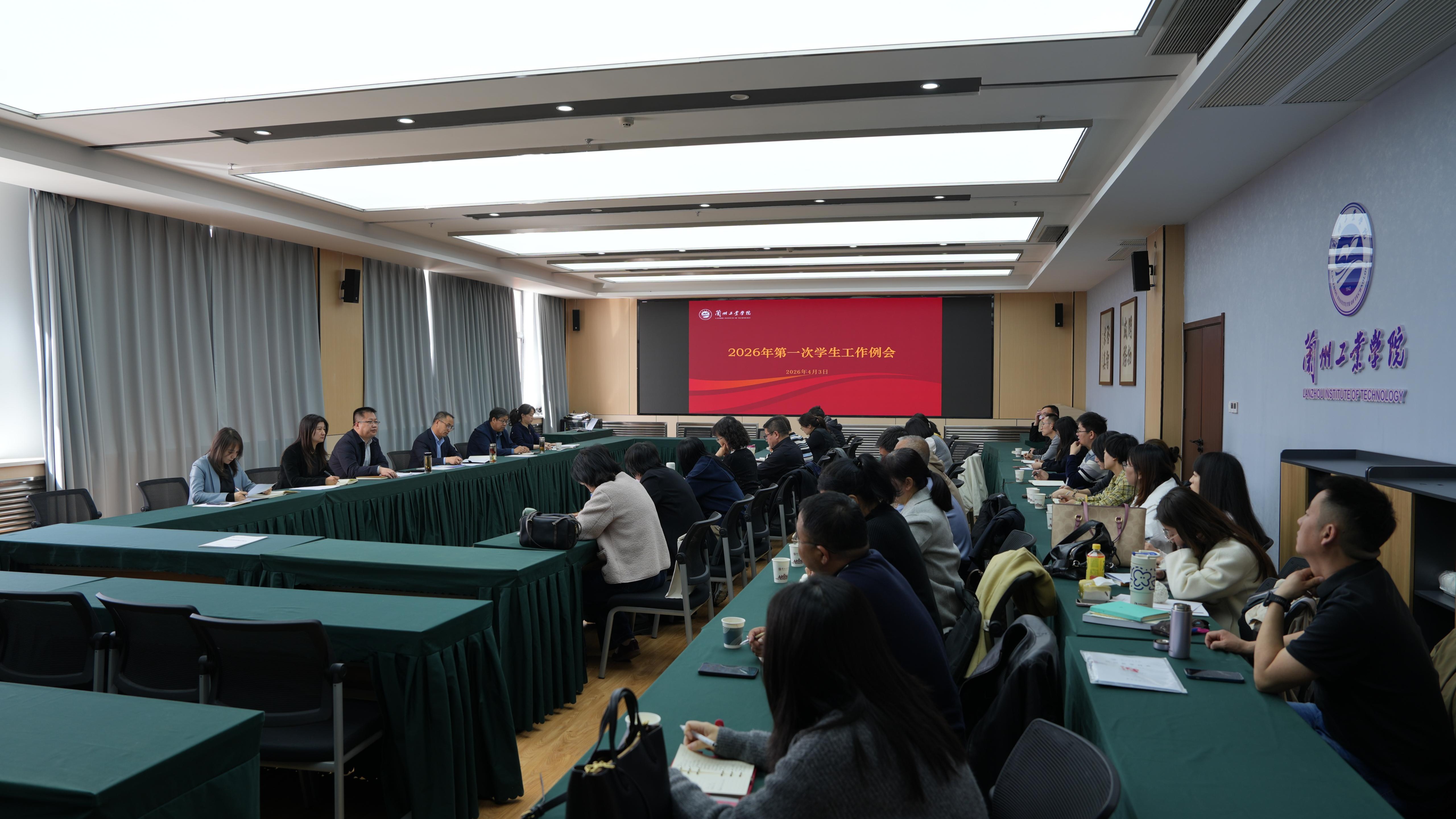 ​学校召开学生工作例会