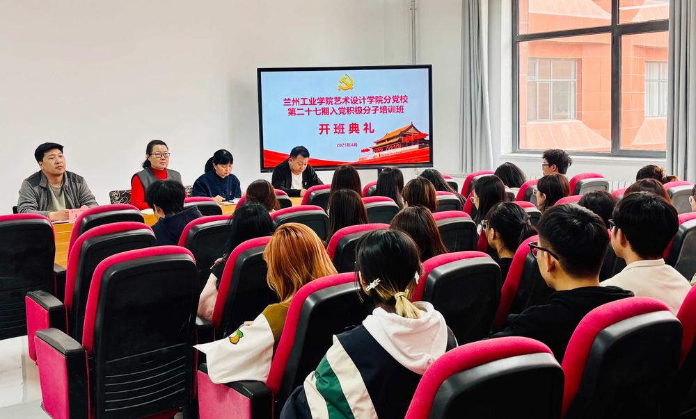 艺术设计学院举办第二十七期入党积极分子培训班开班典礼