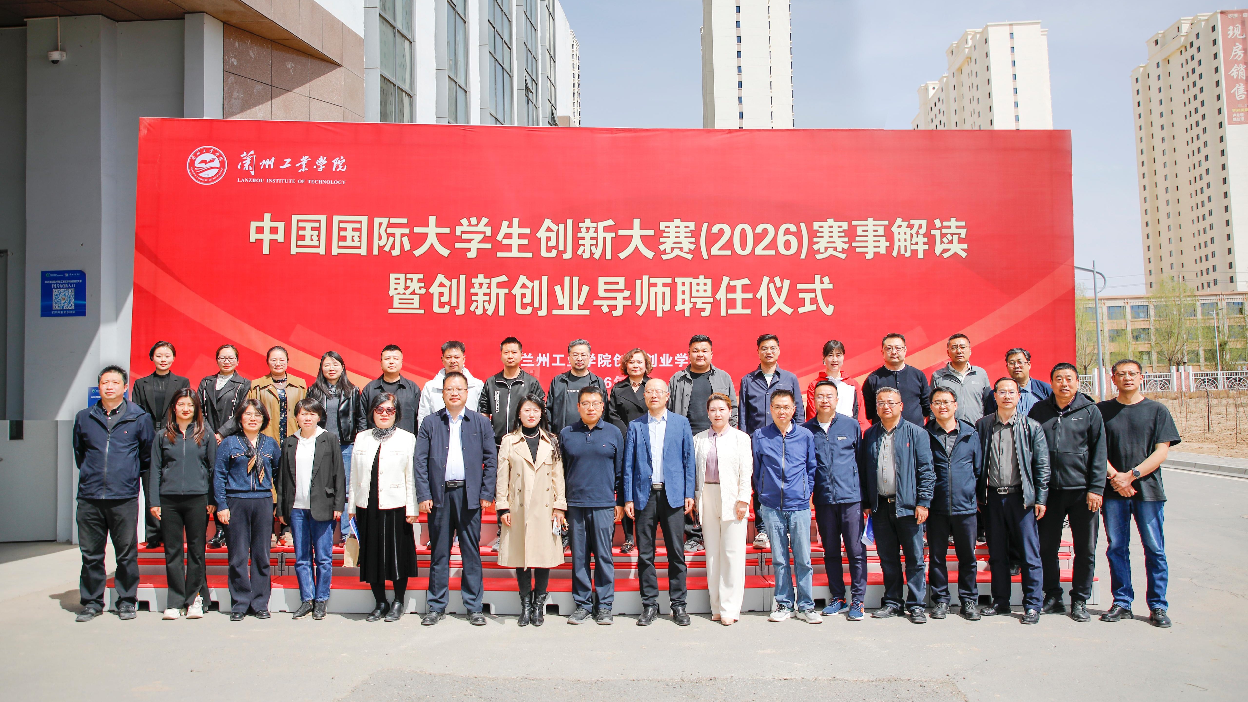 学校举办中国国际大学生创新大赛（2026）赛事解读会暨创新创业导师聘任仪式