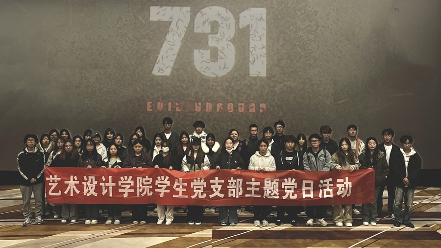 艺术设计学院党总支开展爱国主义观影主题党日活动