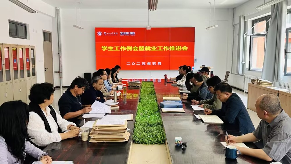 艺术设计学院召开学生工作例会暨就业工作推进会