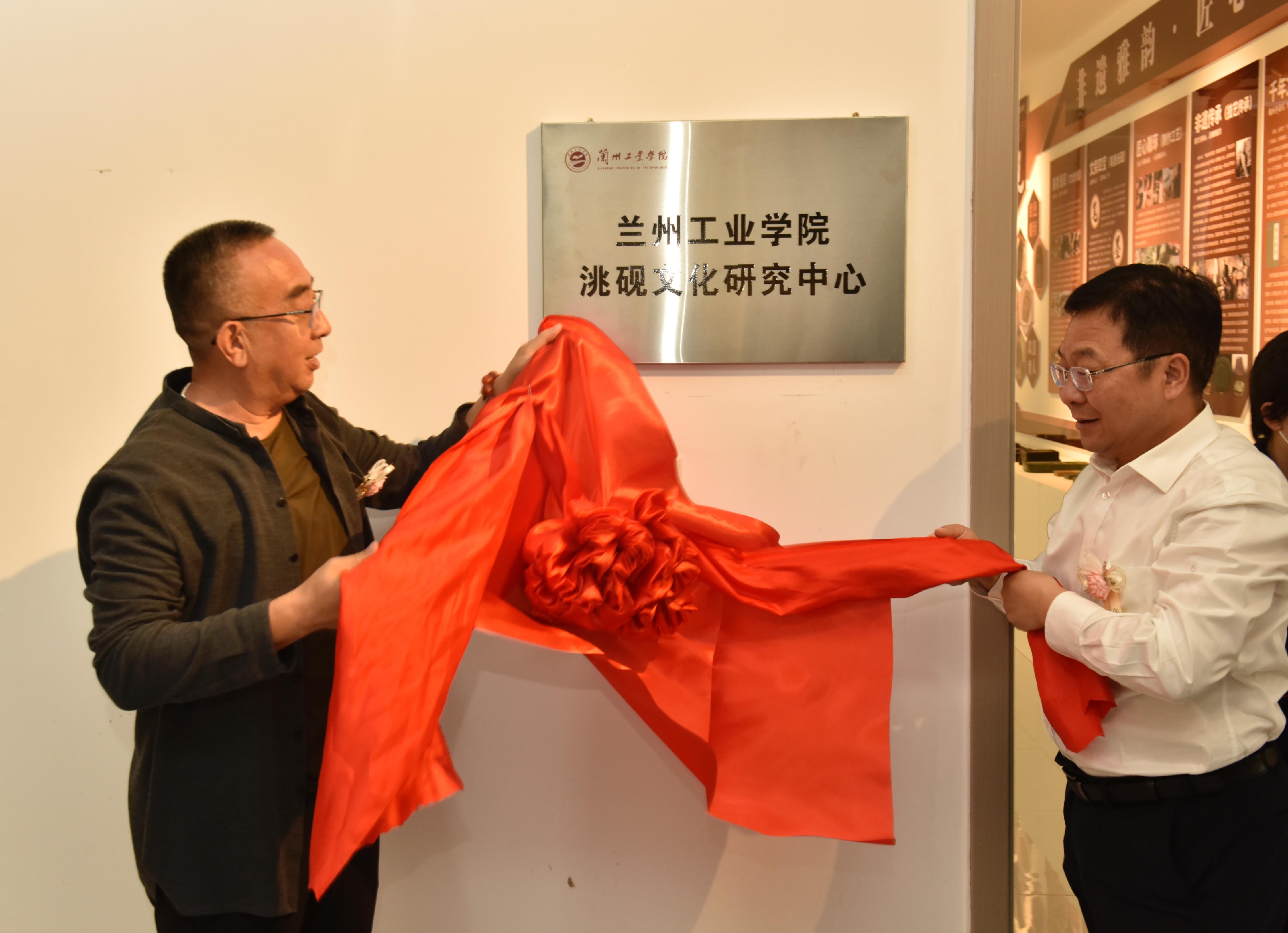兰州工业学院洮砚文化研究中心正式揭牌成立