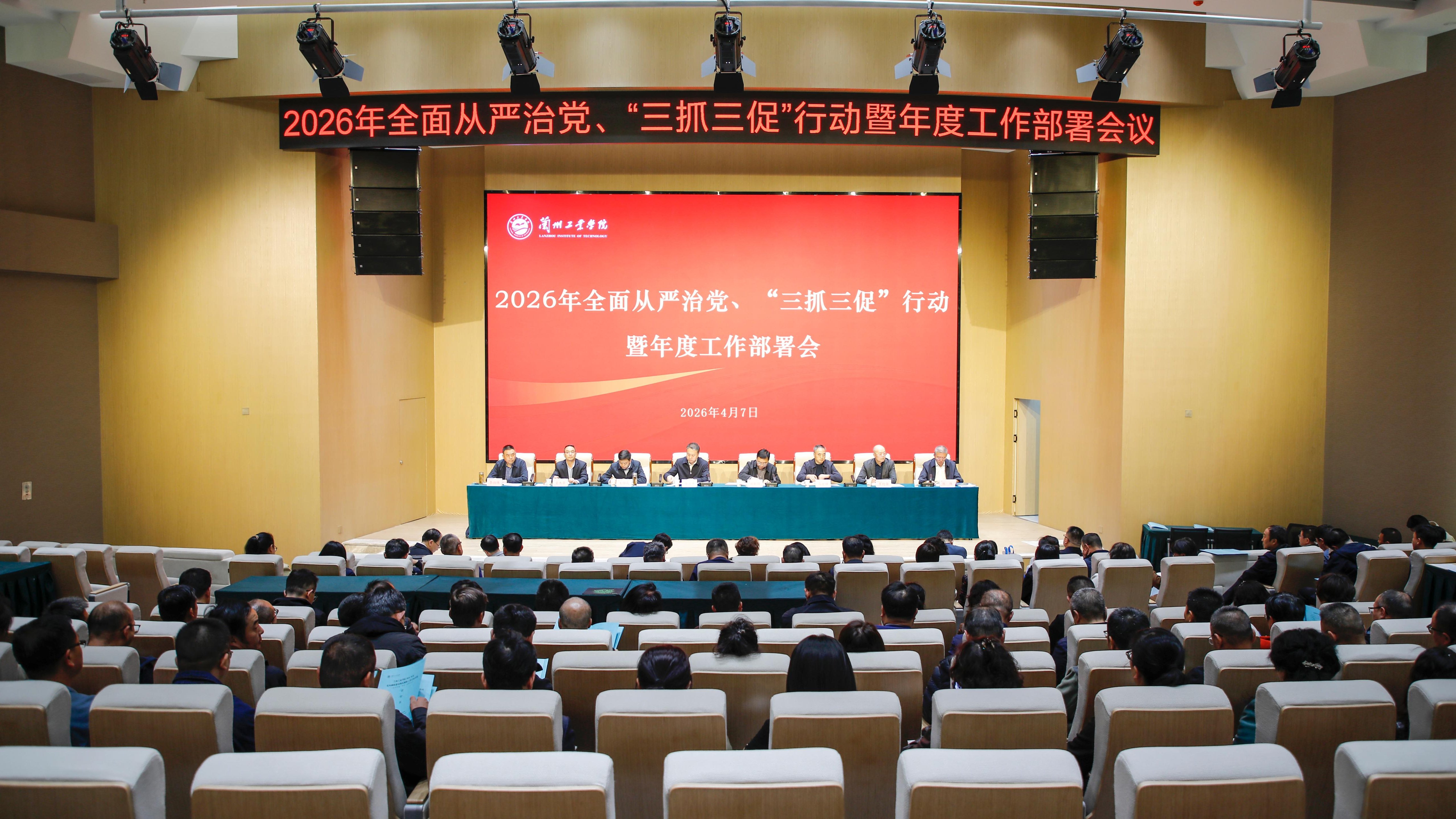 学校召开2026年全面从严治党、“三抓三促”行动暨年度工作部署会议