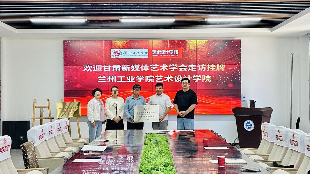 艺术设计学院与甘肃省新媒体艺术学会举行走访挂牌仪式